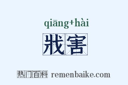 戕害是什么意思的图片
